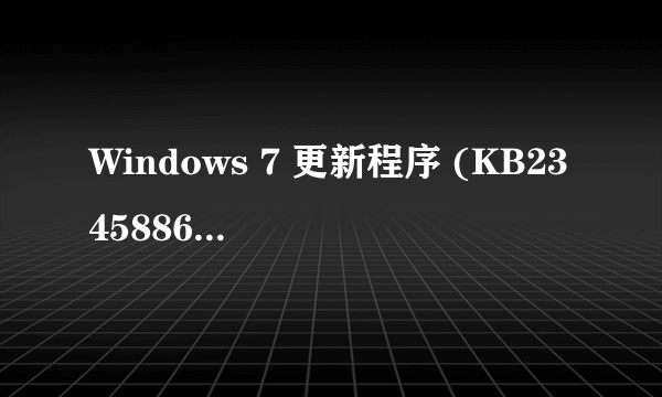 Windows 7 更新程序 (KB2345886)总是更新失败是怎么回事