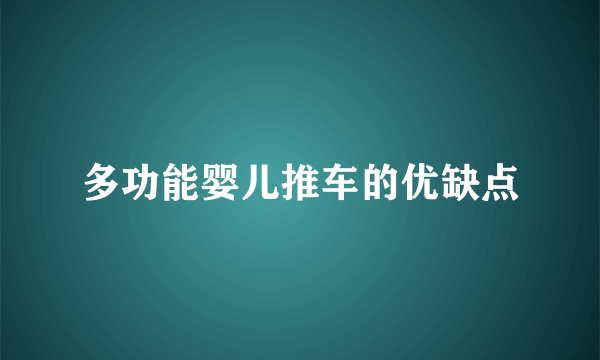 多功能婴儿推车的优缺点