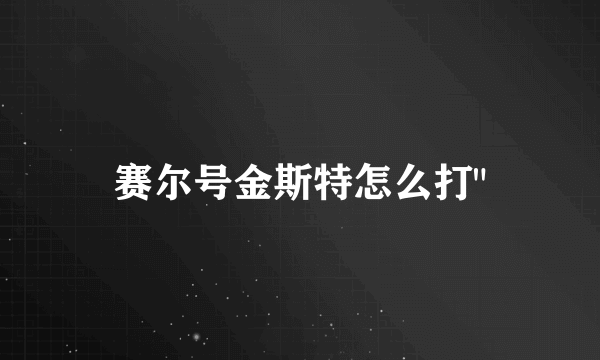 赛尔号金斯特怎么打