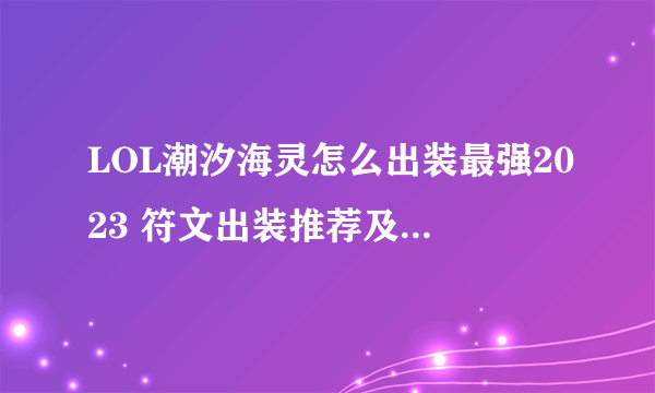 LOL潮汐海灵怎么出装最强2023 符文出装推荐及打野套路