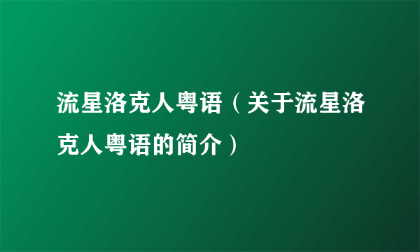 流星洛克人粤语（关于流星洛克人粤语的简介）