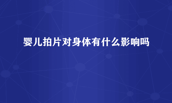 婴儿拍片对身体有什么影响吗