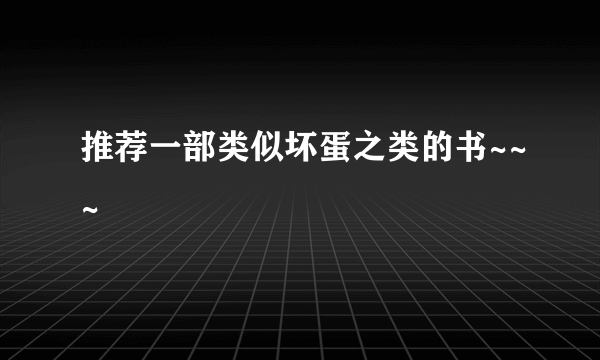 推荐一部类似坏蛋之类的书~~~