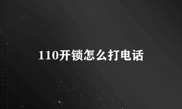 110开锁怎么打电话