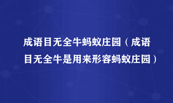 成语目无全牛蚂蚁庄园（成语目无全牛是用来形容蚂蚁庄园）