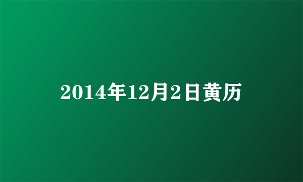 2014年12月2日黄历