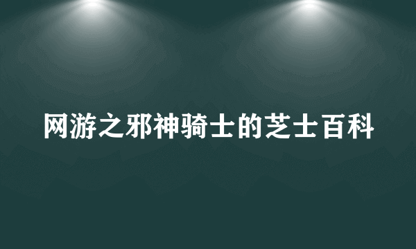 网游之邪神骑士的芝士百科