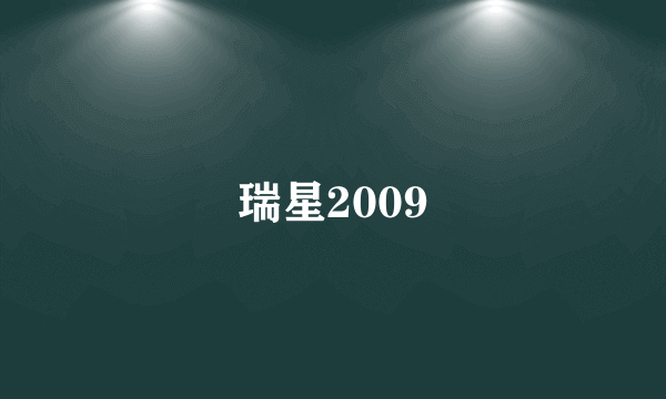 瑞星2009