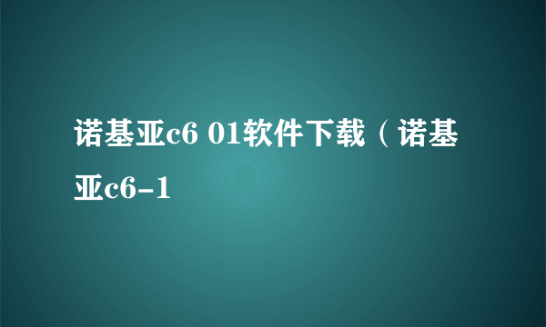 诺基亚c6 01软件下载（诺基亚c6-1