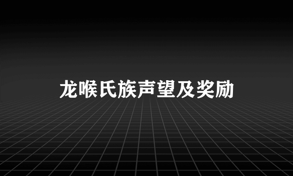 龙喉氏族声望及奖励