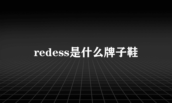 redess是什么牌子鞋