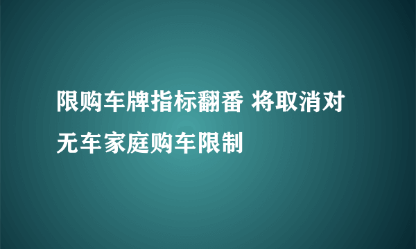 限购车牌指标翻番 将取消对无车家庭购车限制