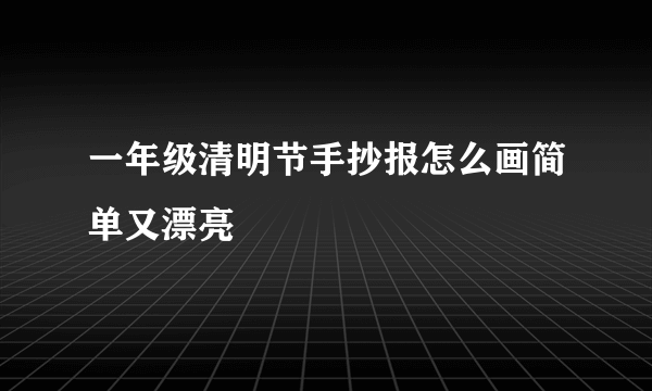 一年级清明节手抄报怎么画简单又漂亮