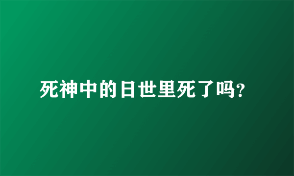 死神中的日世里死了吗？