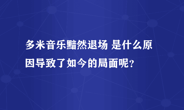 多米音乐黯然退场 是什么原因导致了如今的局面呢？