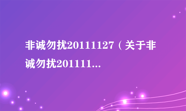 非诚勿扰20111127（关于非诚勿扰20111127的简介）