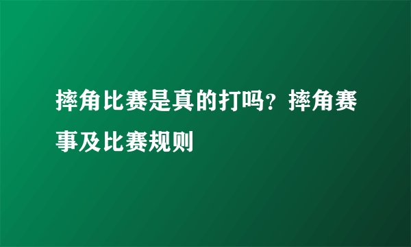 摔角比赛是真的打吗？摔角赛事及比赛规则