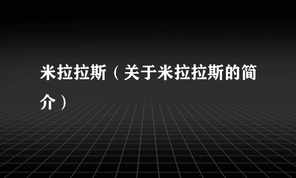 米拉拉斯（关于米拉拉斯的简介）