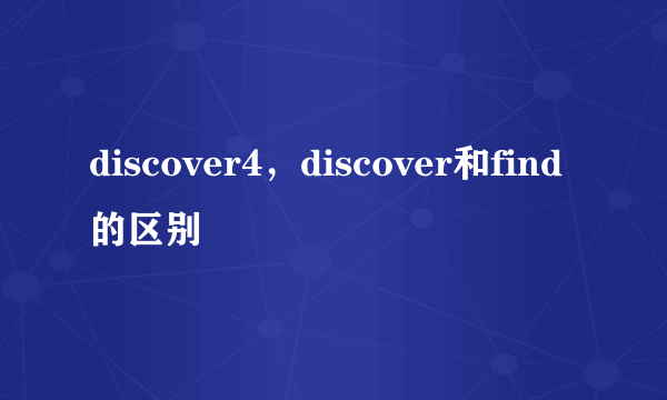 discover4，discover和find的区别