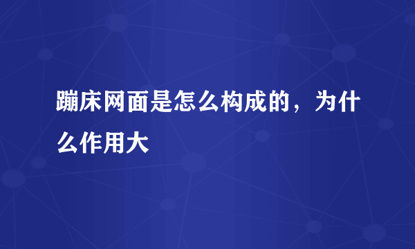 蹦床网面是怎么构成的，为什么作用大