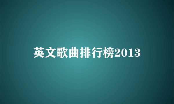 英文歌曲排行榜2013