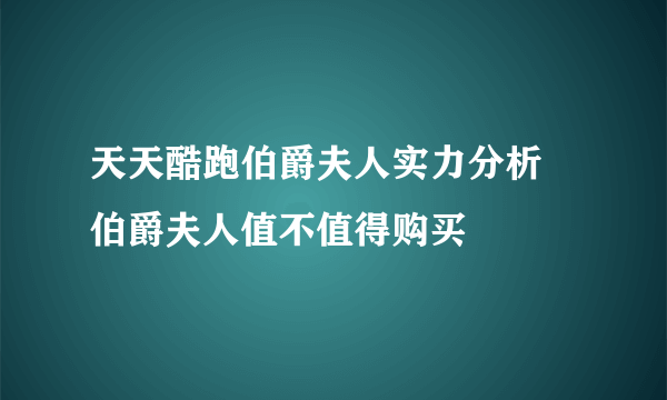 天天酷跑伯爵夫人实力分析 伯爵夫人值不值得购买