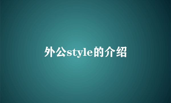 外公style的介绍