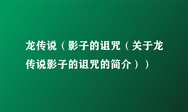 龙传说（影子的诅咒（关于龙传说影子的诅咒的简介））