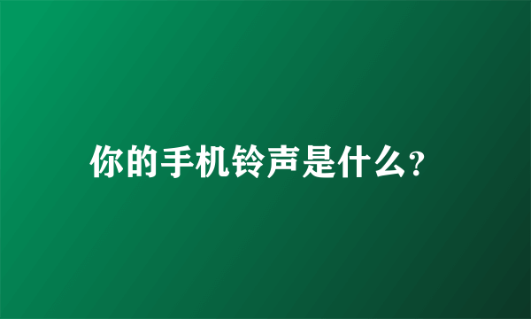 你的手机铃声是什么？