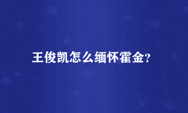 王俊凯怎么缅怀霍金？