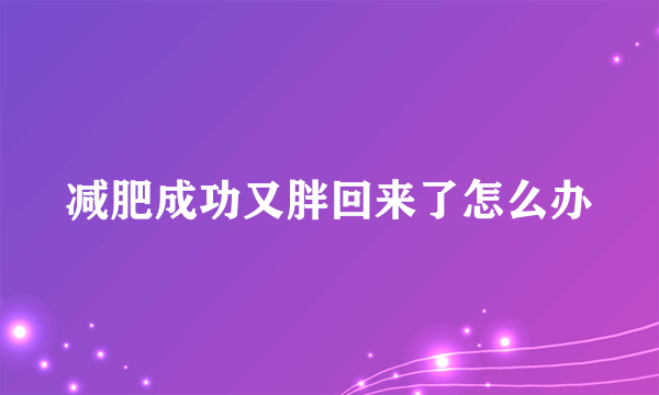 减肥成功又胖回来了怎么办