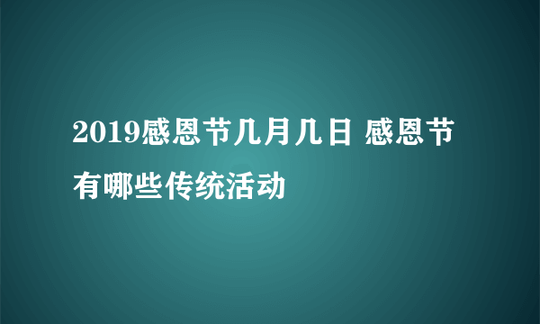 2019感恩节几月几日 感恩节有哪些传统活动