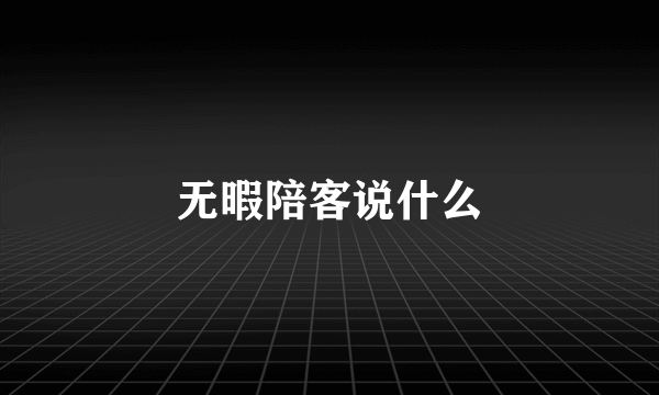 无暇陪客说什么