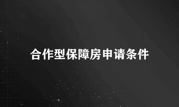 合作型保障房申请条件