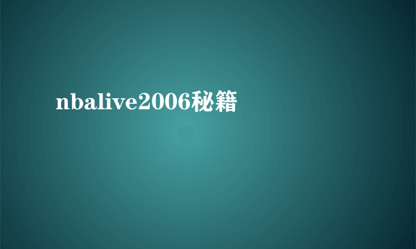 nbalive2006秘籍