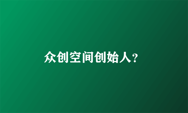 众创空间创始人？