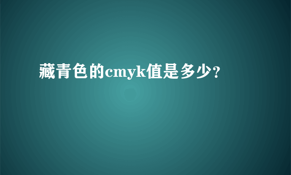 藏青色的cmyk值是多少？