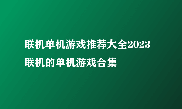 联机单机游戏推荐大全2023 联机的单机游戏合集