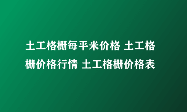 土工格栅每平米价格 土工格栅价格行情 土工格栅价格表