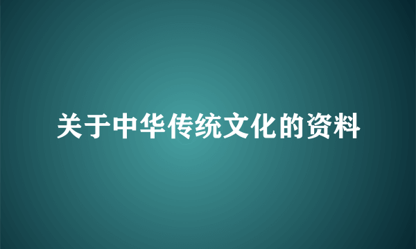 关于中华传统文化的资料