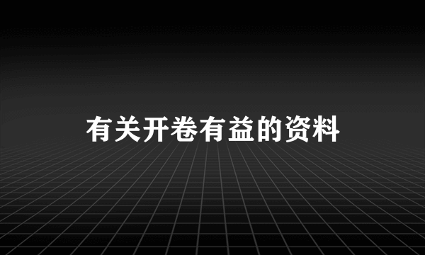 有关开卷有益的资料