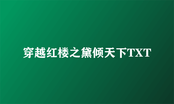 穿越红楼之黛倾天下TXT