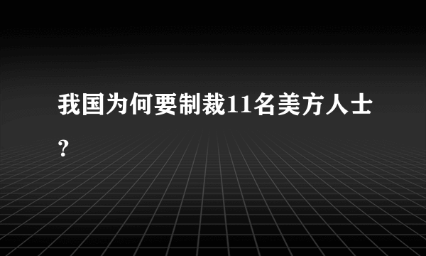 我国为何要制裁11名美方人士？