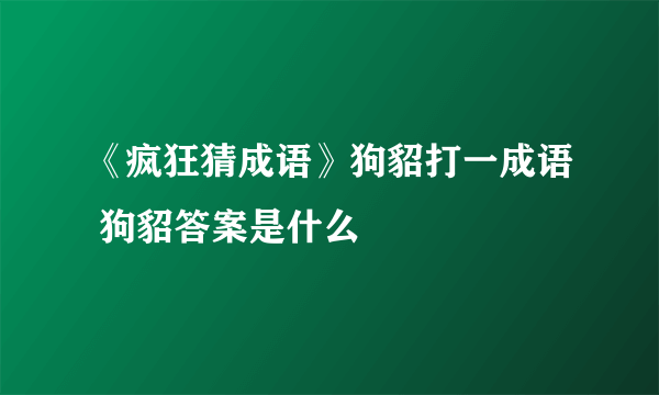 《疯狂猜成语》狗貂打一成语 狗貂答案是什么