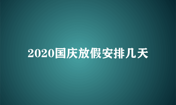 2020国庆放假安排几天