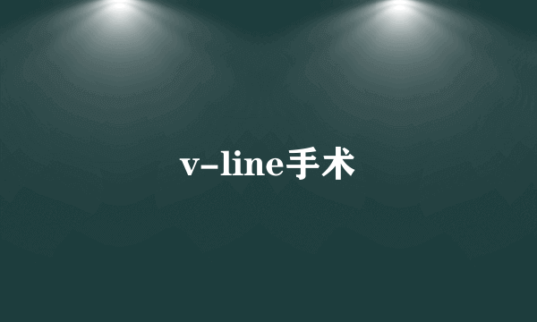 v-line手术