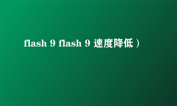 flash 9 flash 9 速度降低）