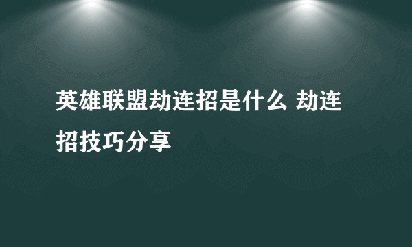 英雄联盟劫连招是什么 劫连招技巧分享