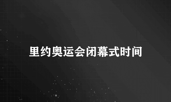 里约奥运会闭幕式时间