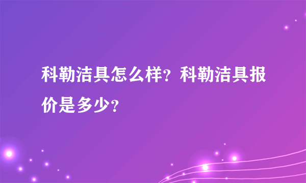 科勒洁具怎么样？科勒洁具报价是多少？